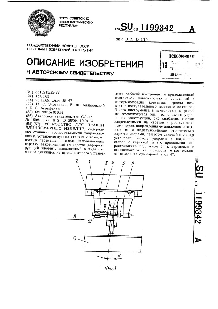 Устройство для правки длинномерных изделий (патент 1199342)