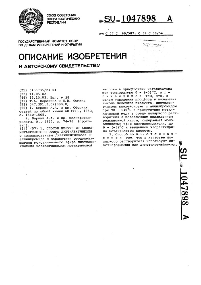 Способ получения аллилметакрилового эфира диэтиленгликоля (патент 1047898)