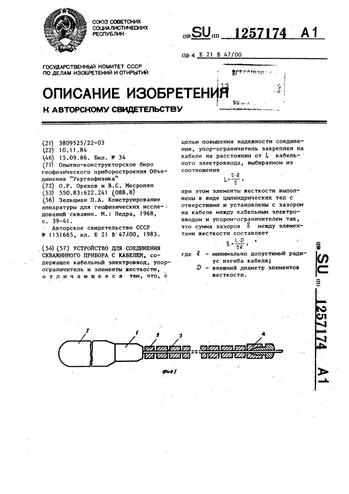 Устройство для соединения скважинного прибора с кабелем (патент 1257174)