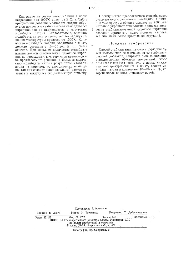 Способ стабилизации двуокиси циркония (патент 478819)