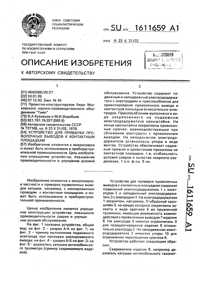 Устройство для приварки проволочных выводов к контактным площадкам (патент 1611659)