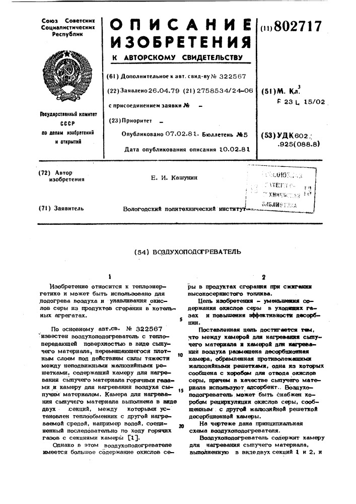 Воздухоподогреватель (патент 802717)
