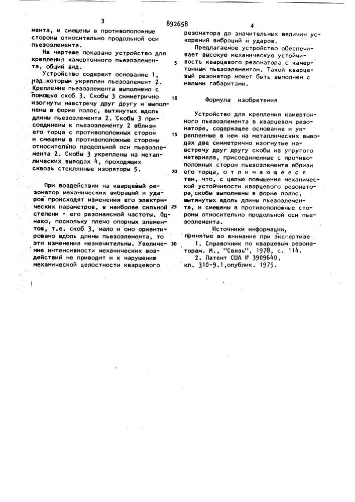 Устройство для крепления камертонного пъезоэлемента в кварцевом резонаторе (патент 892658)