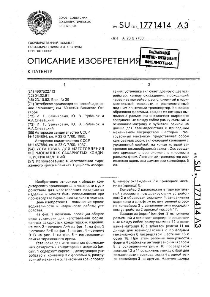 Установка для изготовления формованных сахаристых кондитерских изделий (патент 1771414)