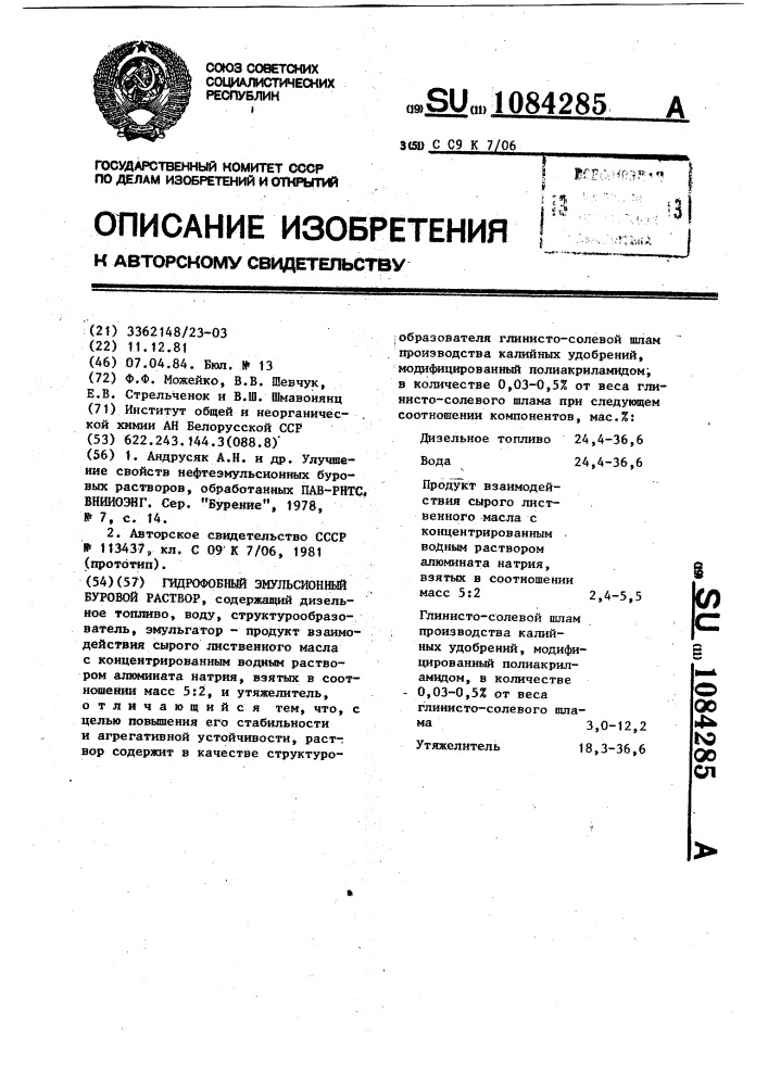 Гидрофобный эмульсионный буровой раствор (патент 1084285)