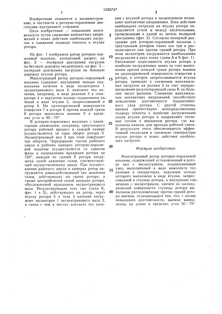 Многогранный ротор роторно-поршневой машины (патент 1326747)