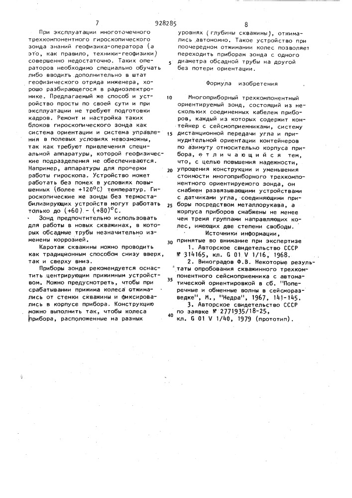 Многоприборный трехкомпонентный ориентируемый зонд (патент 928285)