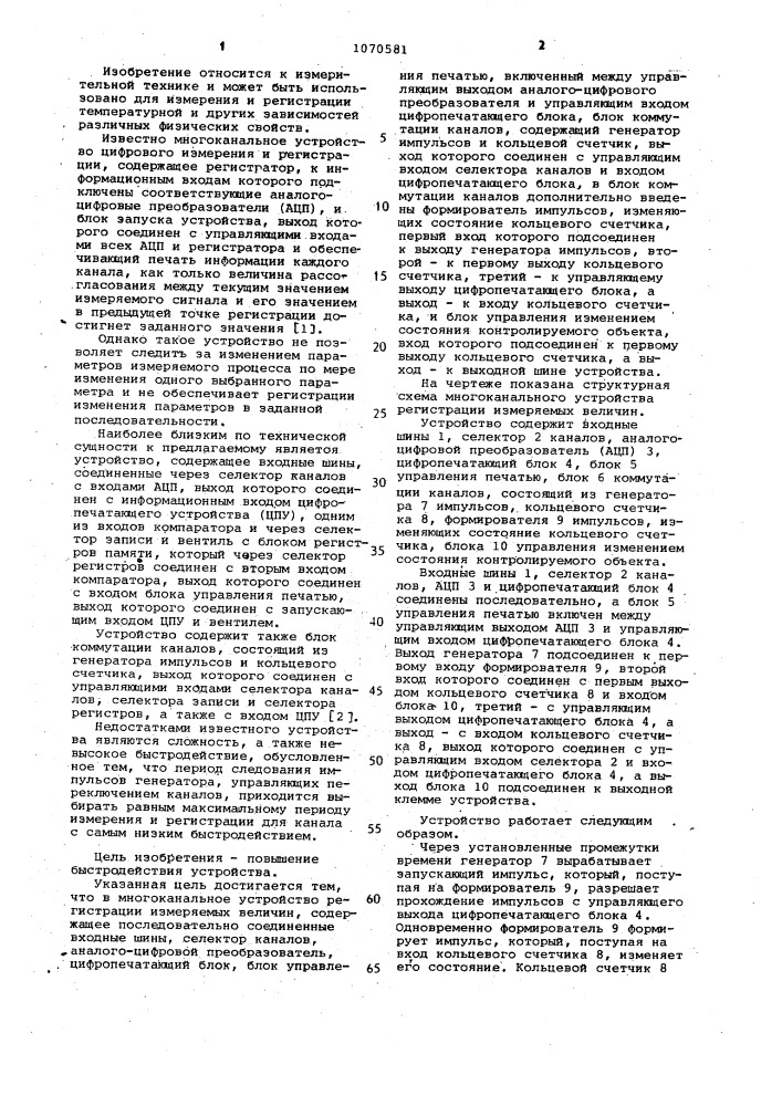 Многоканальное устройство регистрации измеряемых величин (патент 1070581)