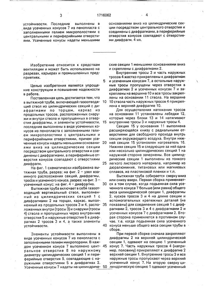 Вытяжная труба (патент 1716062)