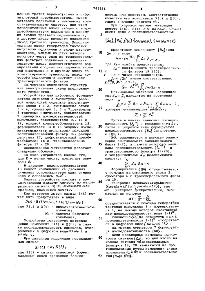 Устройство для цифрового формирования сигналов с амплитудно- фазовой модуляцией (патент 743221)