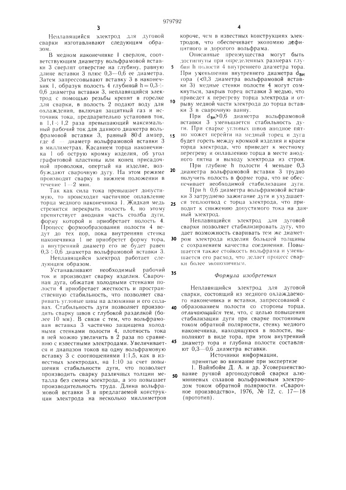 Неплавящийся электрод для дуговой сварки (патент 979792)