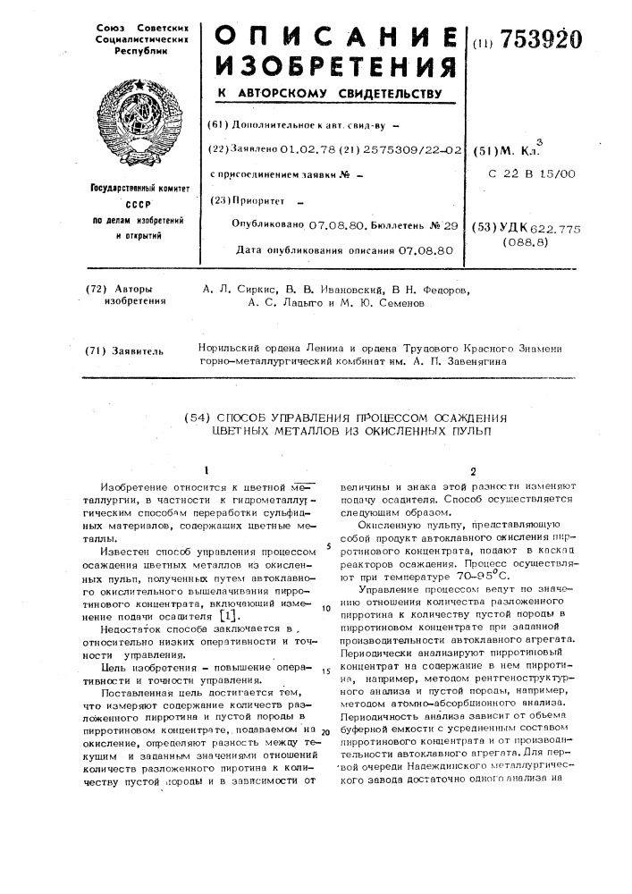 Способ управления процессом осаждения цветных металлов из окисленных пульп (патент 753920)