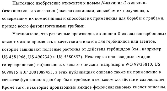 Хинолин-, изохинолин- и хиназолиноксиалкиламиды и их применение в качестве фунгицидов (патент 2327687)