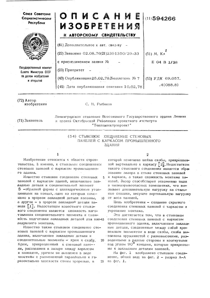 Стыковое соединение стеновых панелей с каркасом промышленного здания (патент 594266)