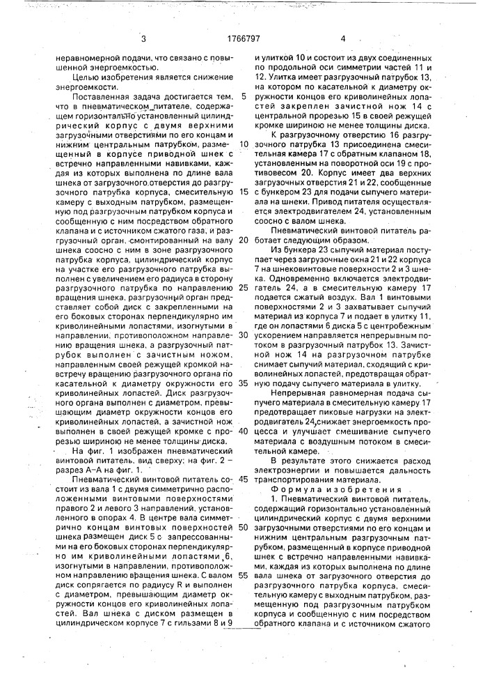 Пневматический винтовой питатель (патент 1766797)