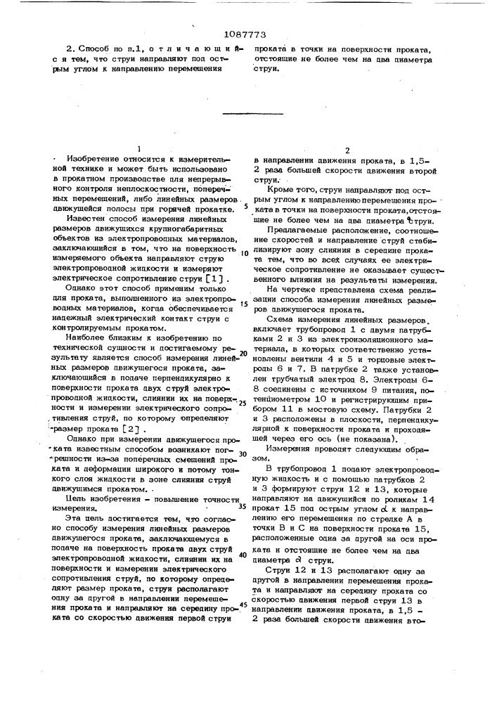 Способ измерения линейных размеров движущегося проката (патент 1087773)