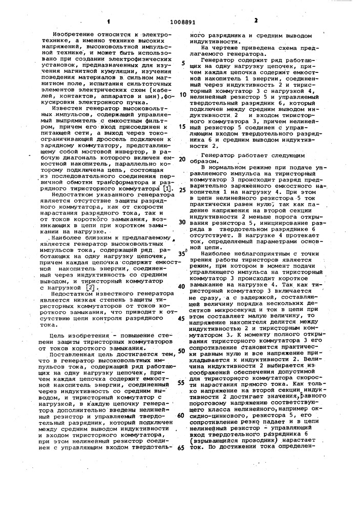 Генератор высоковольтных импульсов тока (патент 1008891)