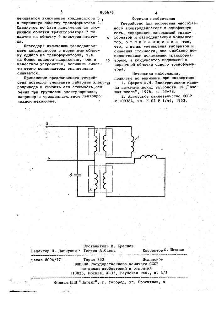 Устройство для включения многофазного электродвигателя в однофазную сеть (патент 866676)