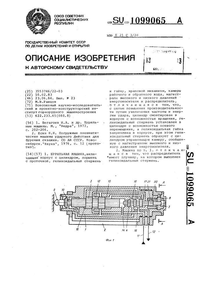 Бурильная машина (патент 1099065)