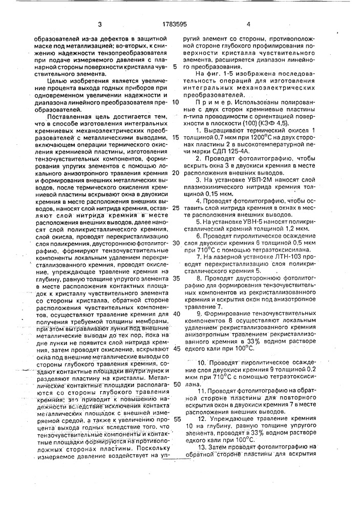 Способ изготовления интегральных кремниевых механоэлектрических преобразователей (патент 1783595)