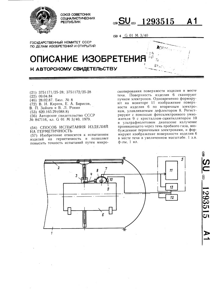 Способ испытания изделий на герметичность (патент 1293515)