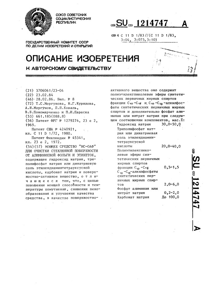 Моющее средство "мс-оаф" для очистки стеклянной поверхности от алюминиевой фольги и этикеток (патент 1214747)