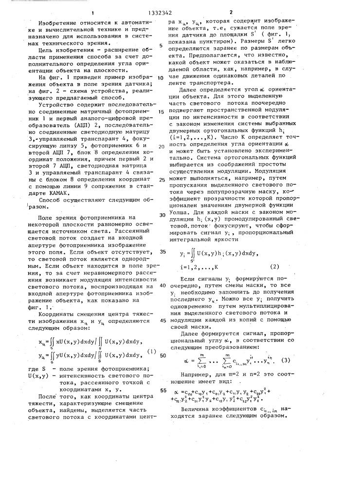 Способ определения расположения объекта на плоскости (патент 1332342)