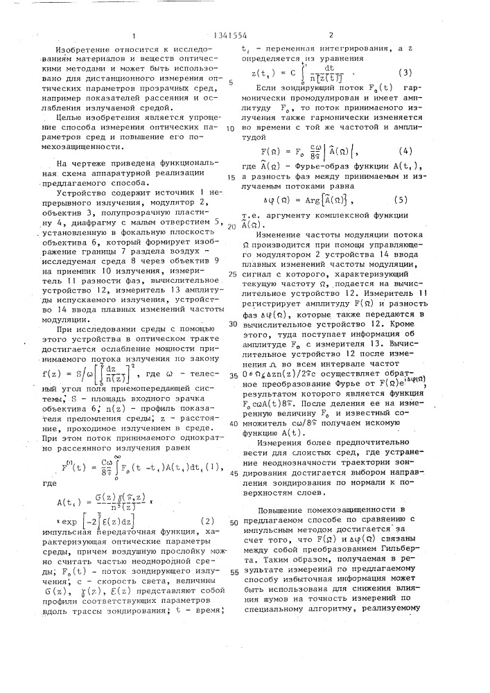 Способ локационного измерения оптических параметров прозрачных сред (патент 1341554)