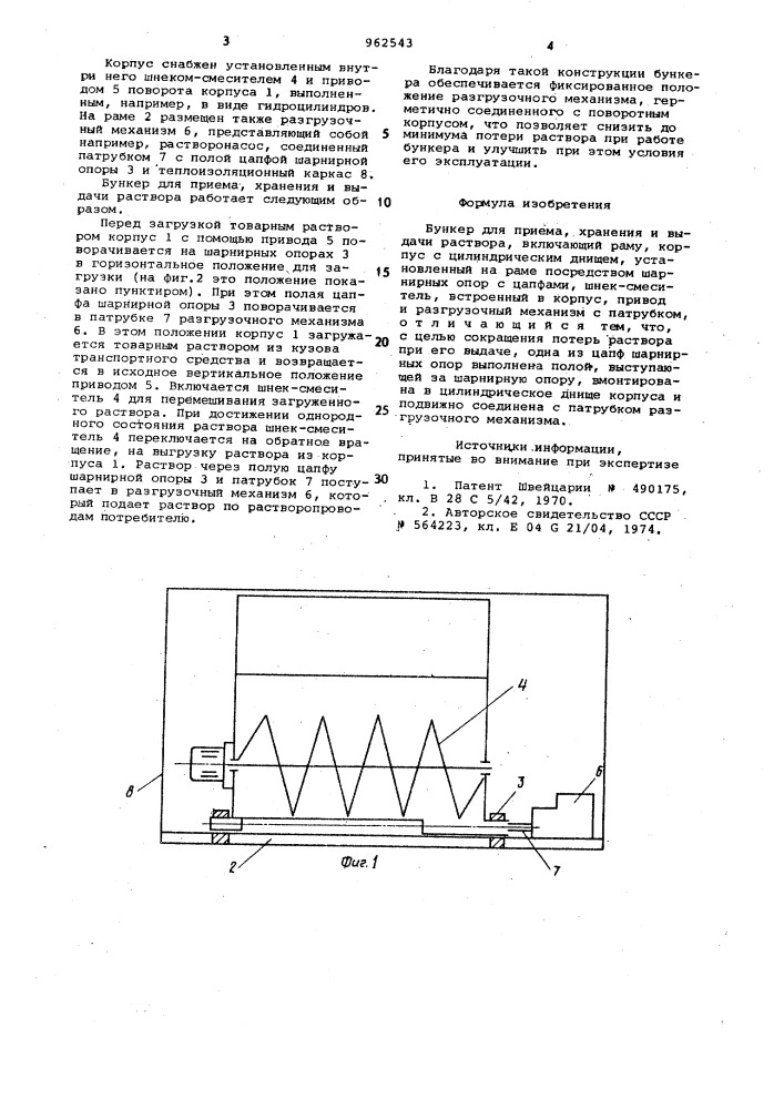 Бункер для приема, хранения и выдачи раствора (патент 962543)