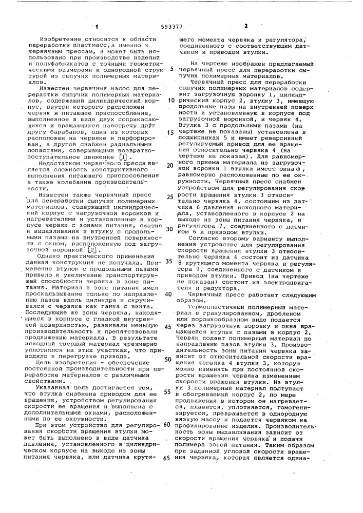 Червячный пресс для переработки сыпучих полимерных материалов (патент 593377)