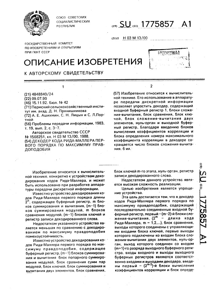 Декодер кода рида-маллера первого порядка по максимуму правдоподобия (патент 1775857)