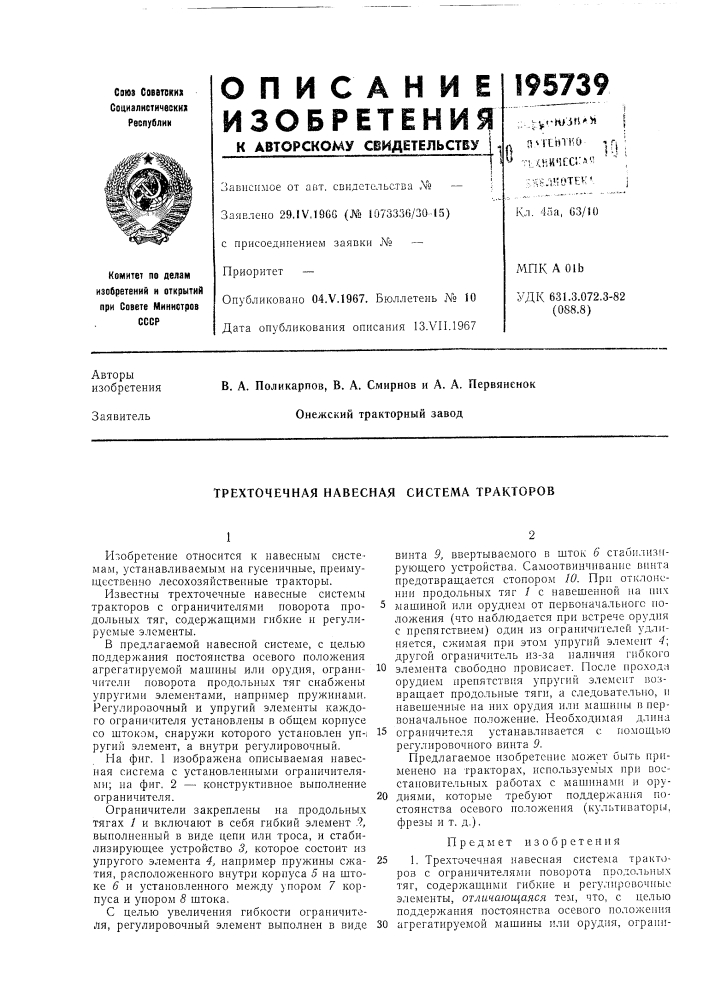 Трехточечная навесная система тракторов (патент 195739)