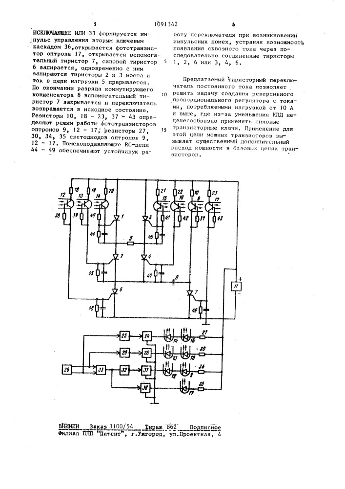 Тиристорный переключатель постоянного тока (патент 1091342)