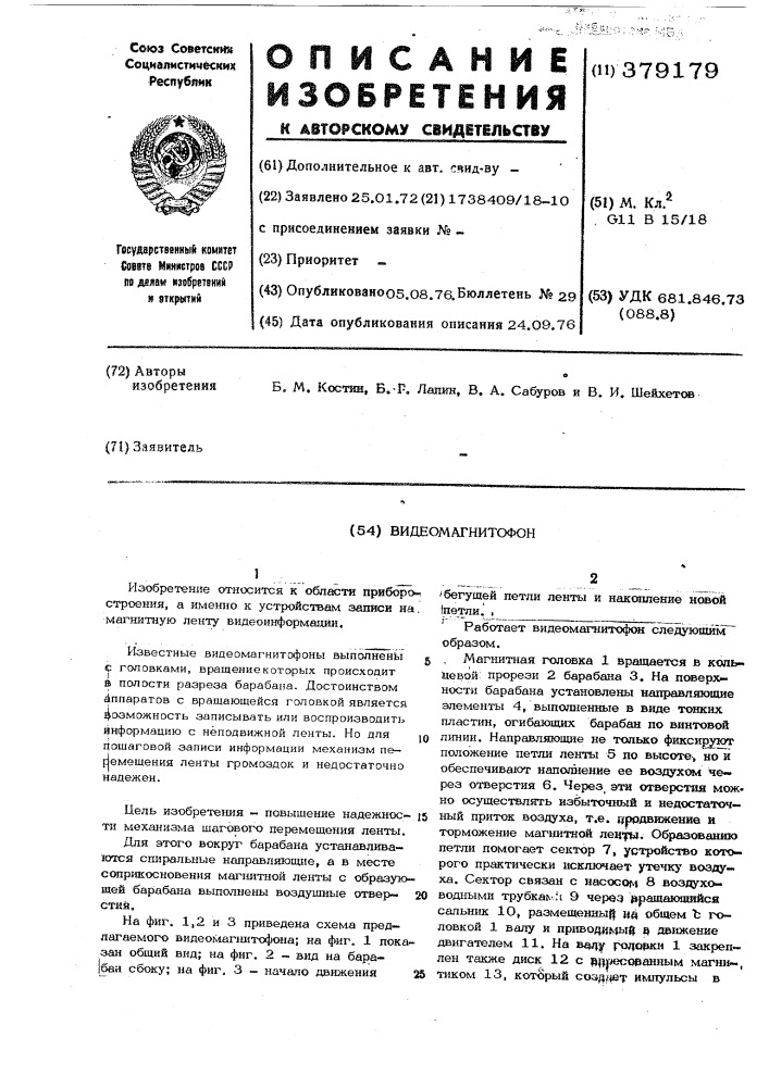 Видеомагнитофон (патент 379179)