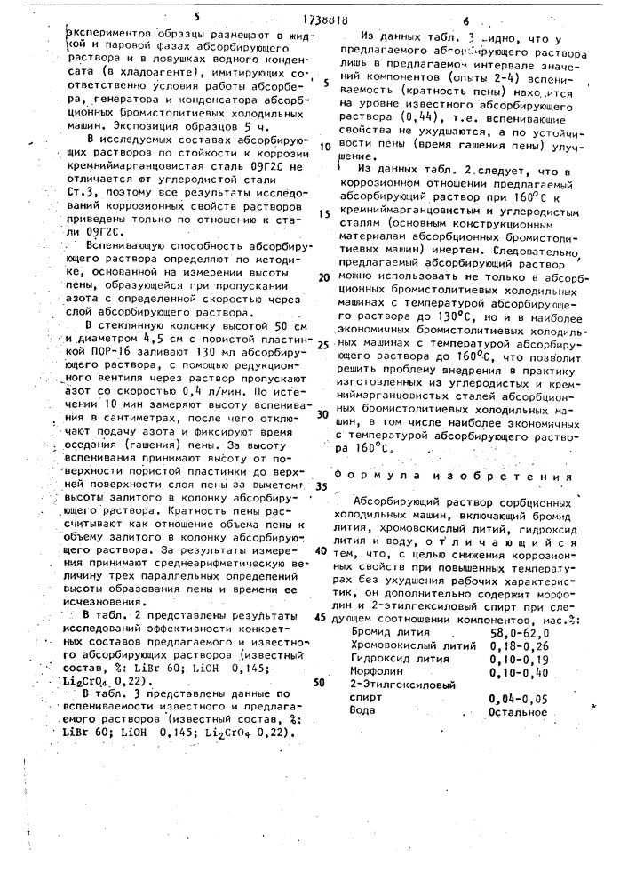 Абсорбирующий раствор сорбционных холодильных машин (патент 1738818)