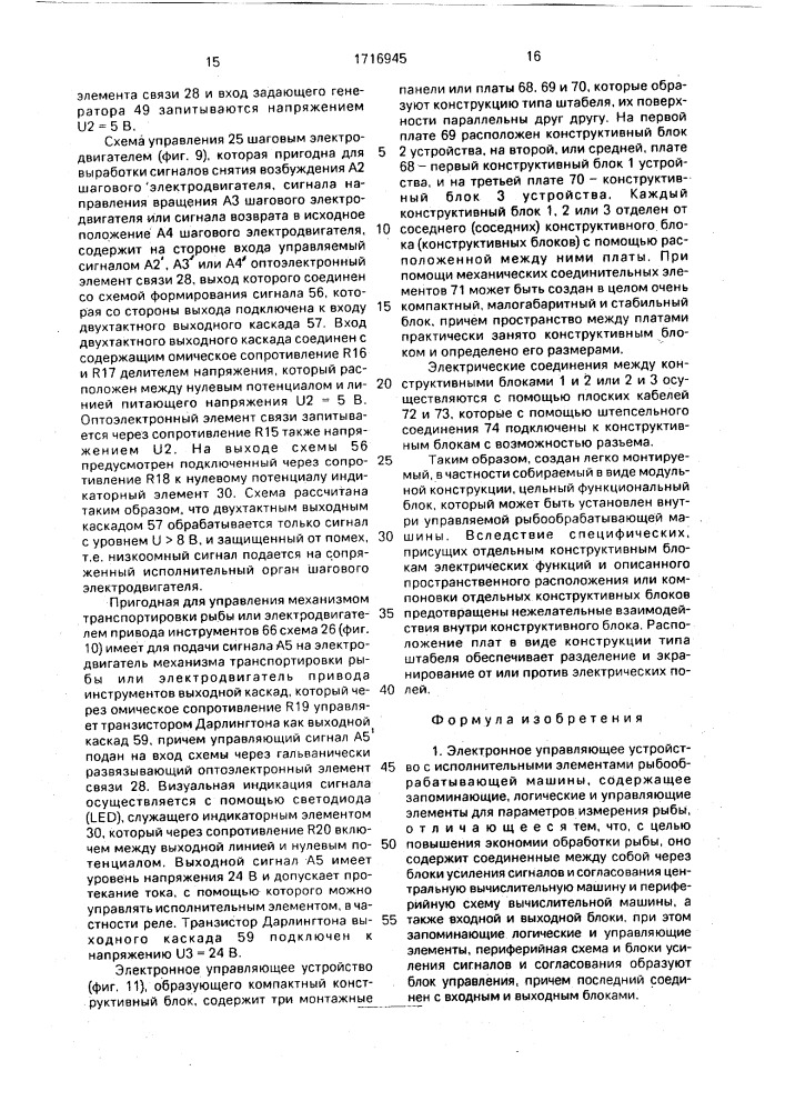 Электронное управляющее устройство с исполнительными элементами рыбообрабатывающей машины (патент 1716945)