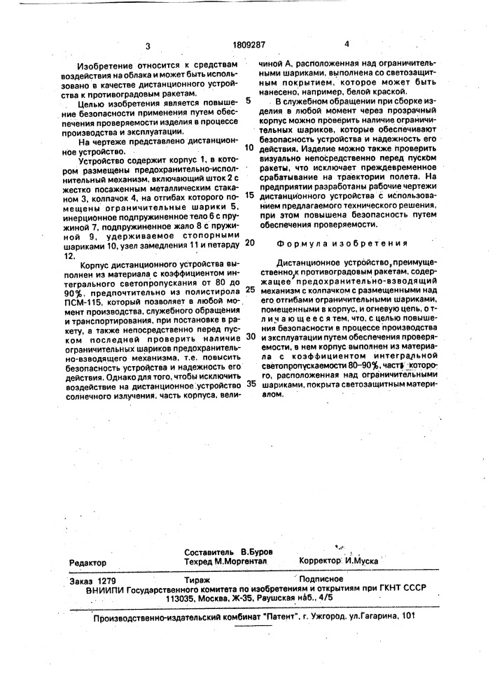 Дистанционное устройство преимущественно к противоградовым ракетам (патент 1809287)