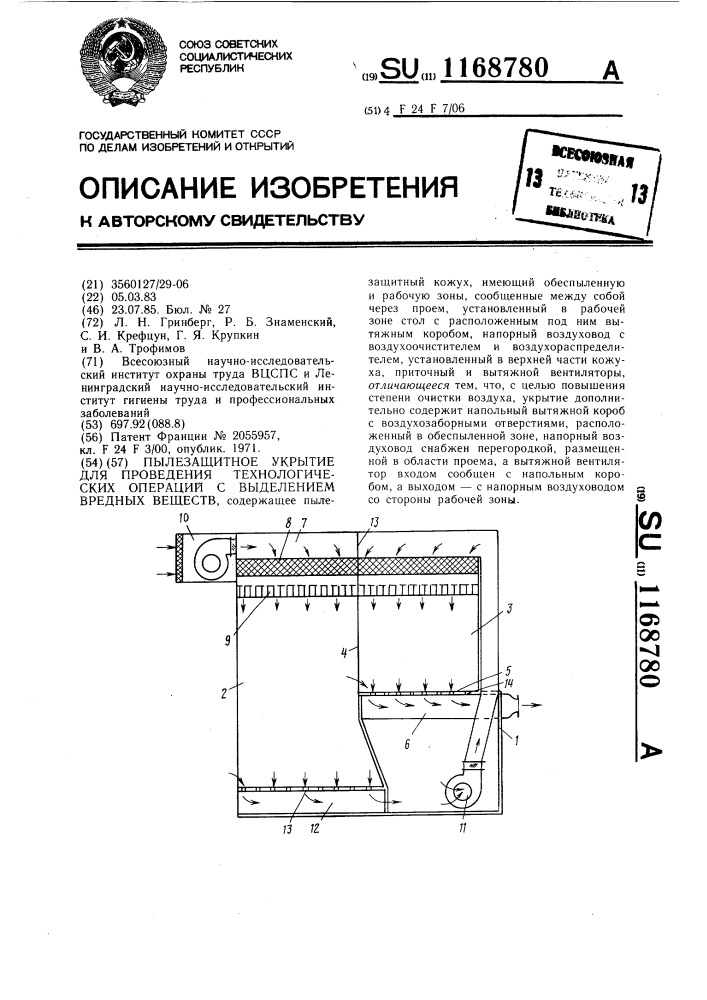 Пылезащитное укрытие для проведения технологических операций с выделением вредных веществ (патент 1168780)