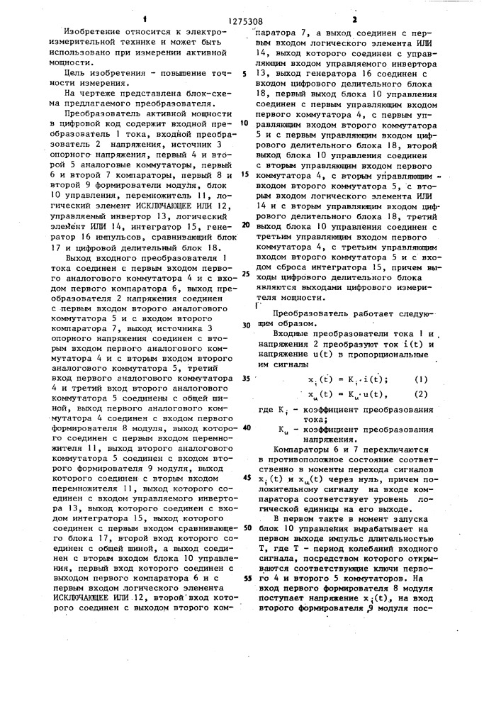 Преобразователь активной мощности в цифровой код (патент 1275308)