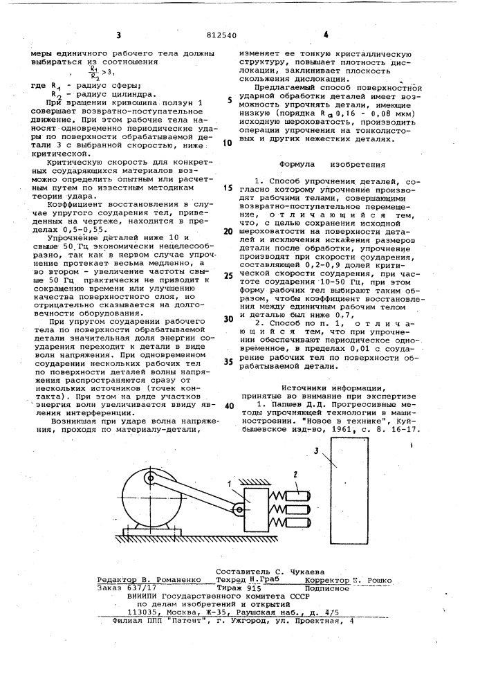 Способ упрочнения деталей (патент 812540)
