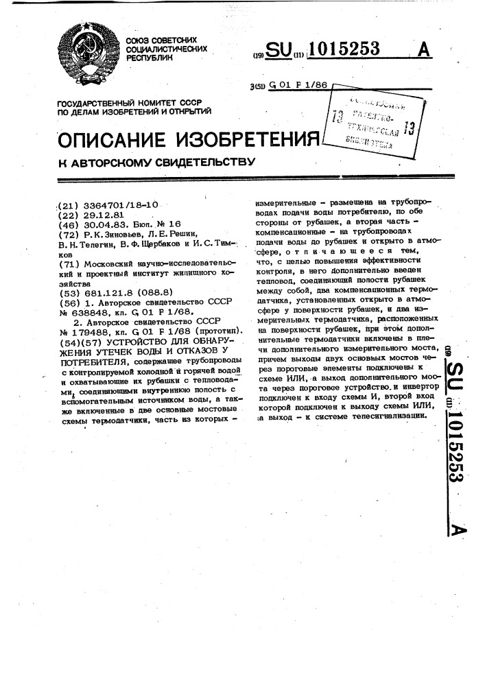 Устройство для обнаружения утечек воды и отказов у потребителя (патент 1015253)