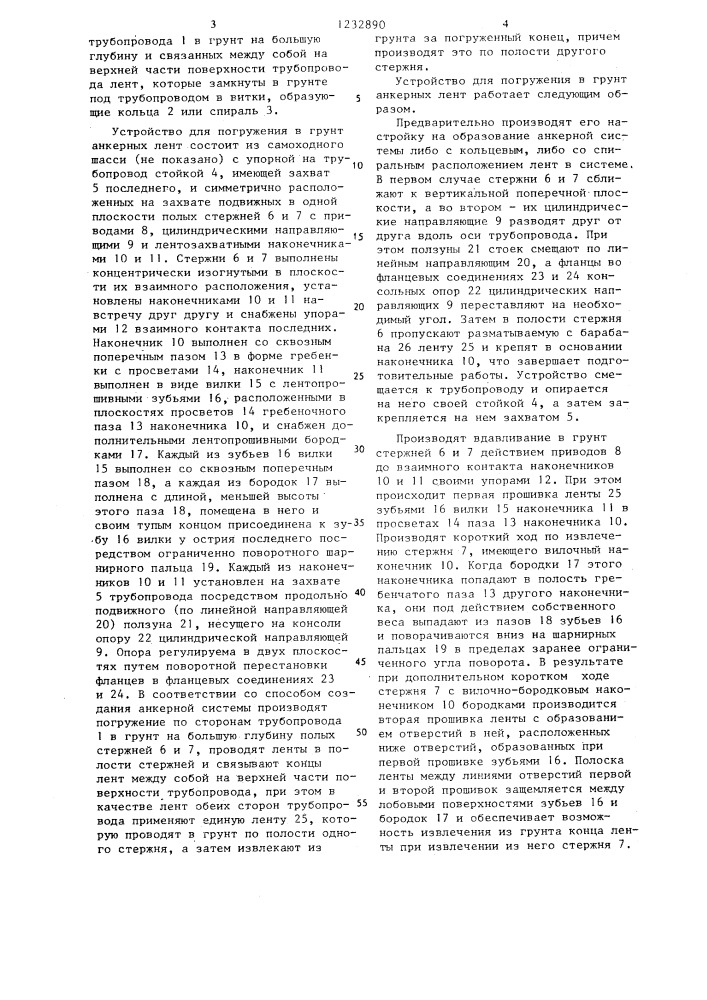 Анкерная система трубопровода,способ создания анкерной системы трубопровода и устройство для погружения в грунт анкерных лент (патент 1232890)