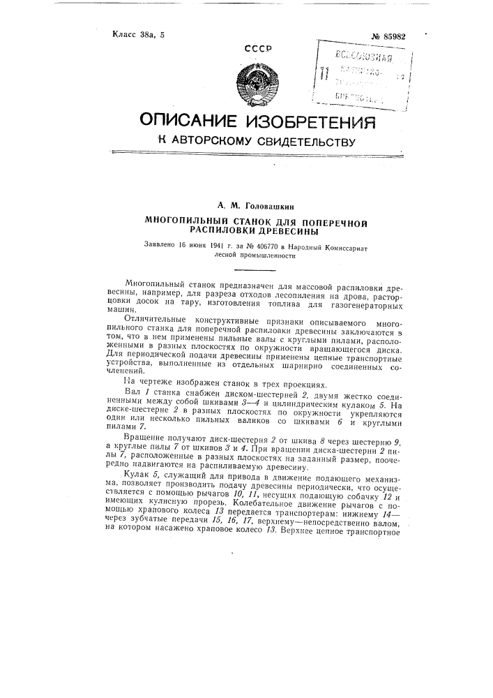 Многопильный станок для поперечной распиловки древесины (патент 85982)