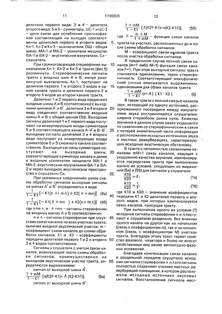 Двухканальный электроакустический тракт с общей шиной (патент 1746906)