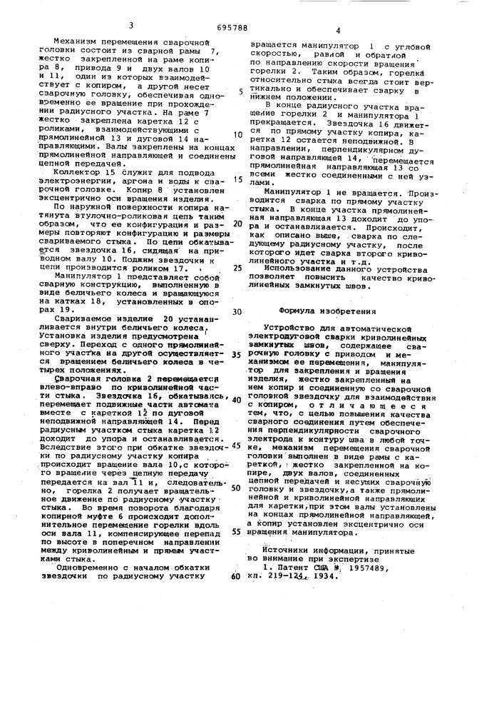 Устройство для автоматической электродуговой сварки криволинейных замкнутых швов (патент 695788)