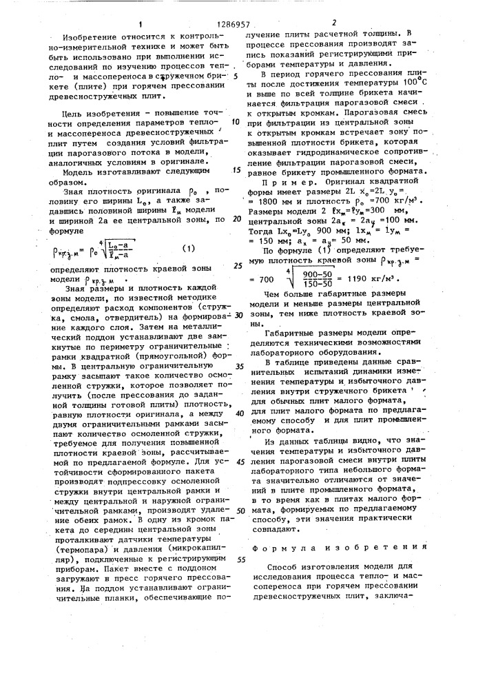 Способ изготовления модели для исследования процесса теплои массопереноса при горячем прессовании древесностружечных плит (патент 1286957)