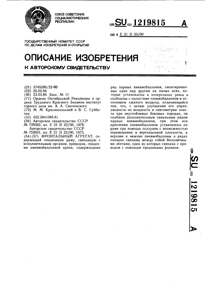 Фронтальный агрегат (патент 1219815)