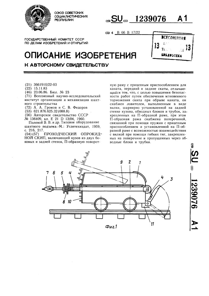 Проходческий опрокидной скип (патент 1239076)