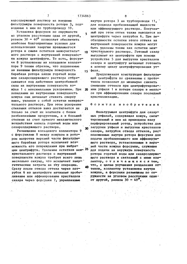 Фильтрующая центрифуга для сахарных утфелей (патент 1734863)