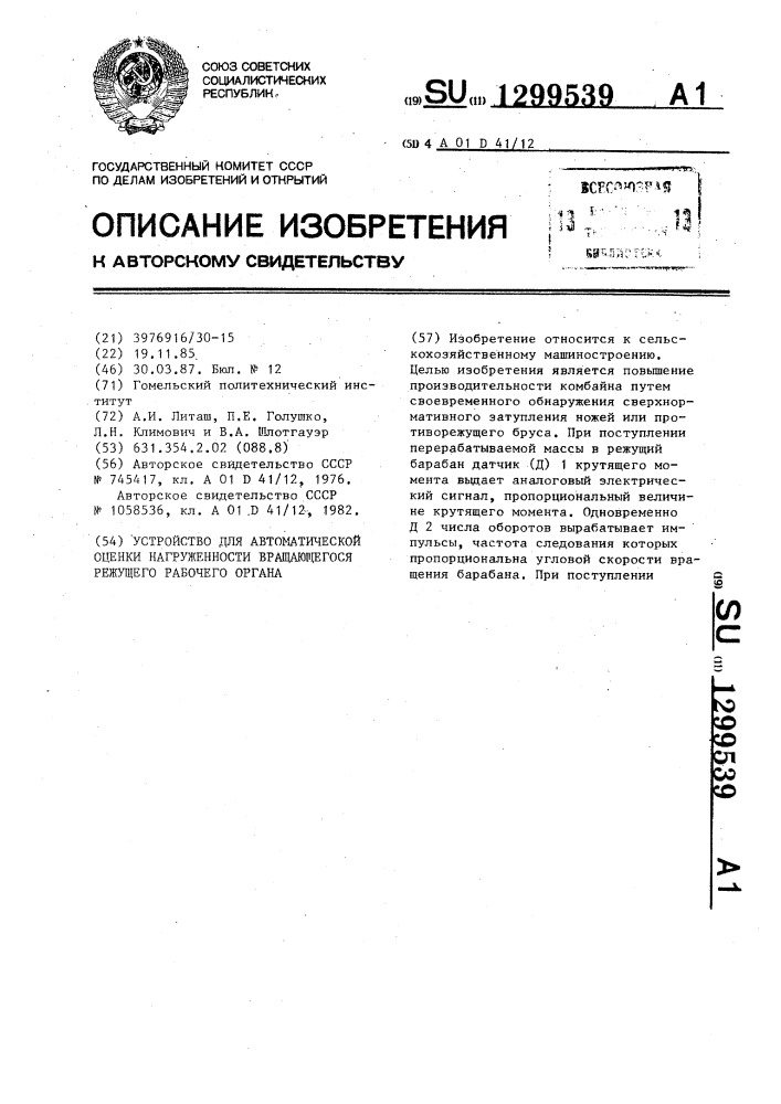 Устройство для автоматической оценки нагруженности вращающегося режущего рабочего органа (патент 1299539)